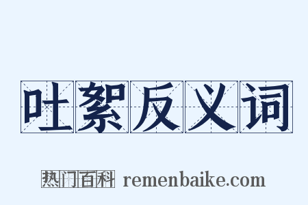 吐絮反义词是什么意思的图片